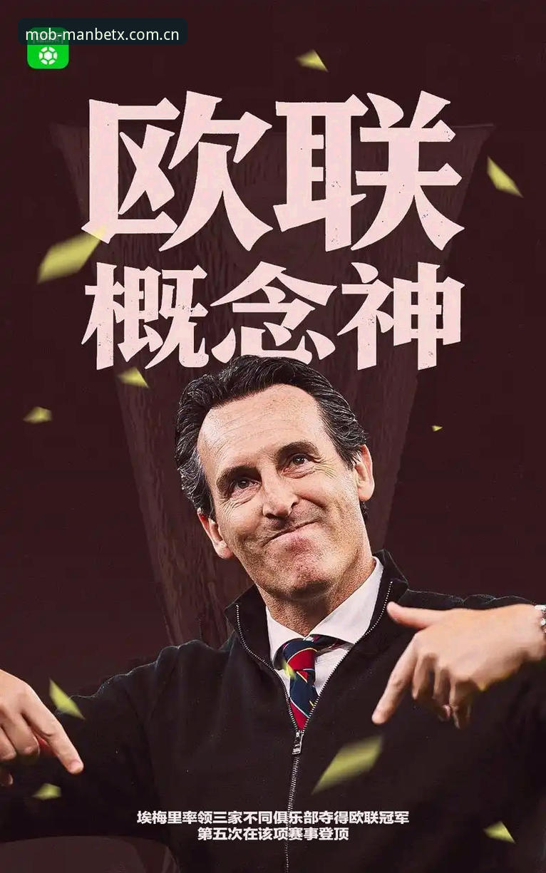 Manbetx怎么样对比 30年冠军荒vs埃梅里5冠传奇:维拉3-0弗赖堡的欧联杯盛宴,用曼贝平台看球有多爽?